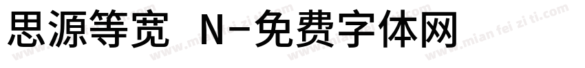 思源等宽 N字体转换